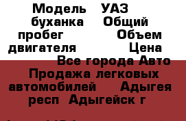  › Модель ­ УАЗ-452(буханка) › Общий пробег ­ 3 900 › Объем двигателя ­ 2 800 › Цена ­ 200 000 - Все города Авто » Продажа легковых автомобилей   . Адыгея респ.,Адыгейск г.